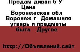 Продам диван б/У. › Цена ­ 5 000 - Воронежская обл., Воронеж г. Домашняя утварь и предметы быта » Другое   
